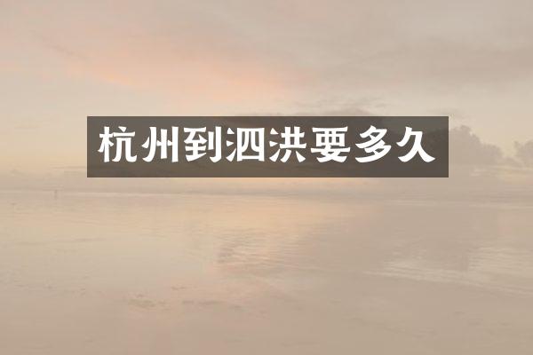 杭州到泗洪要多久
