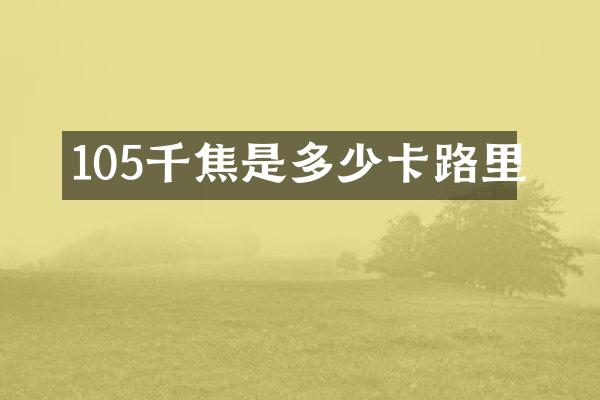 105千焦是多少卡路里