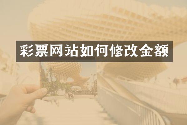 彩票网站如何修改金额