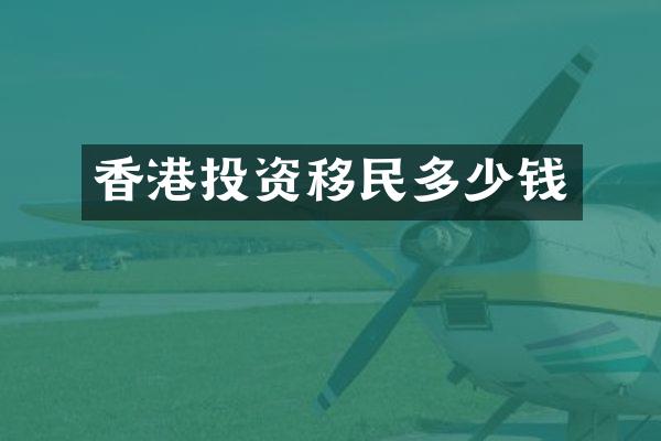 香港投资移民多少钱