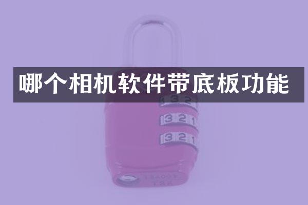 哪个相机软件带底板功能