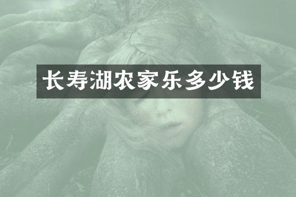 长寿湖农家乐多少钱