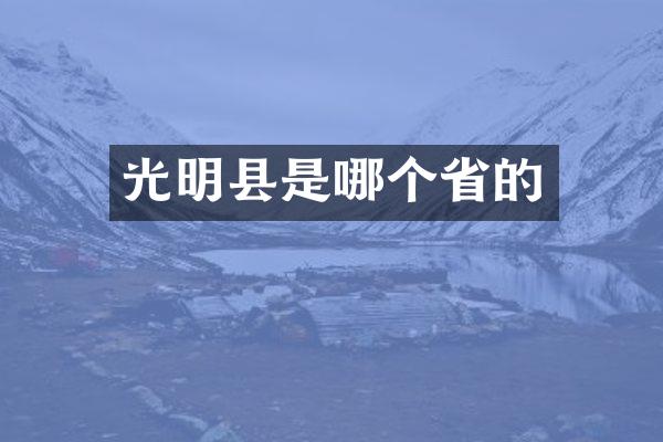 光明县是哪个省的