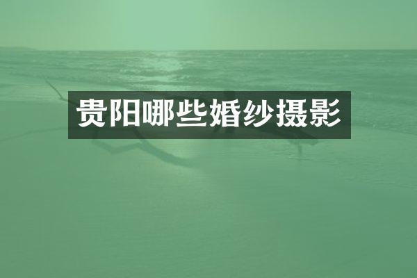 贵阳哪些婚纱摄影