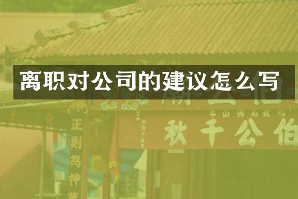 离职对公司的建议怎么写