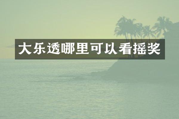 大哪里可以看摇奖