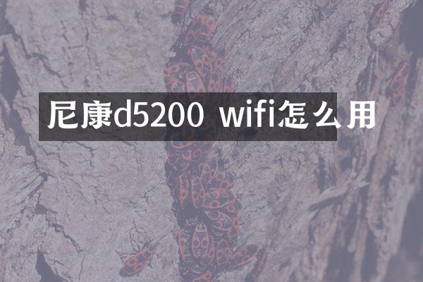 尼康d5200 wifi怎么用