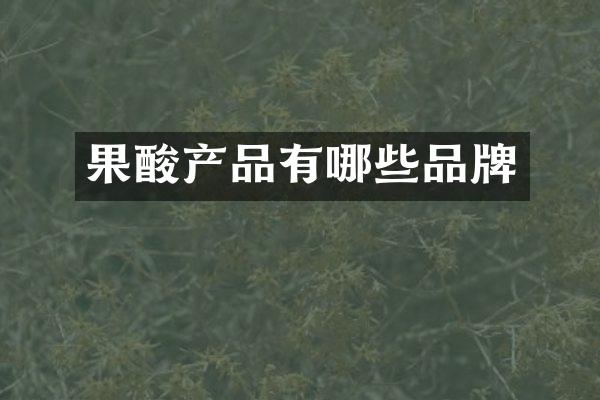 果酸产品有哪些品牌