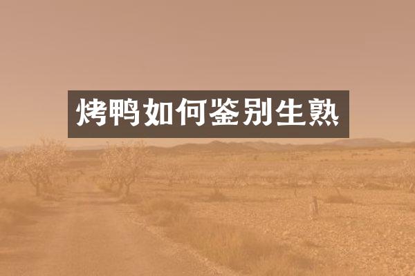 烤鸭如何鉴别生熟