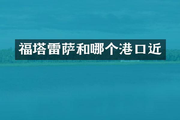 福塔雷萨和哪个港口近