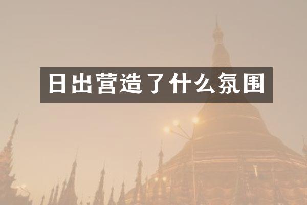 日出营造了什么氛围