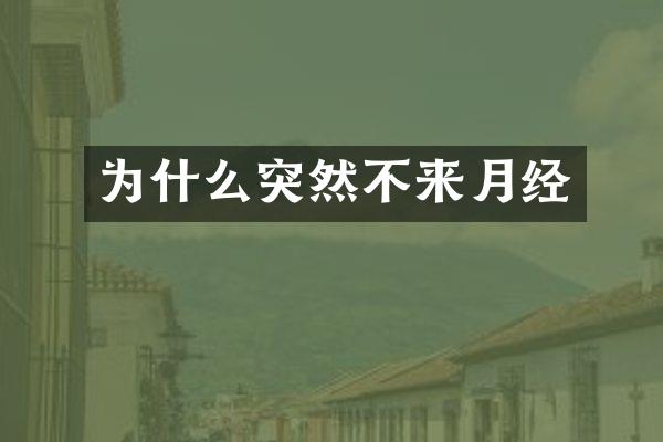 为什么突然不来月经