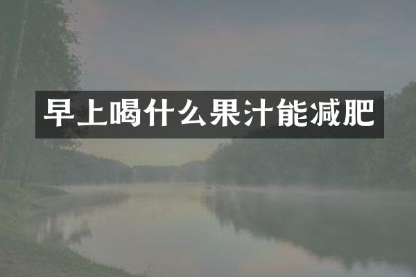 早上喝什么果汁能减肥