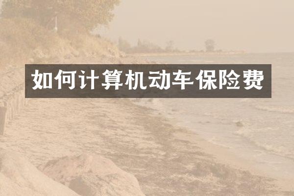 如何计算机动车保险费