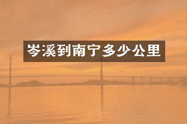 岑溪到南宁多少公里