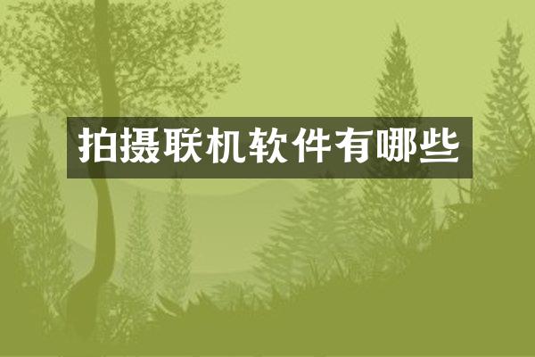 拍摄联机软件有哪些