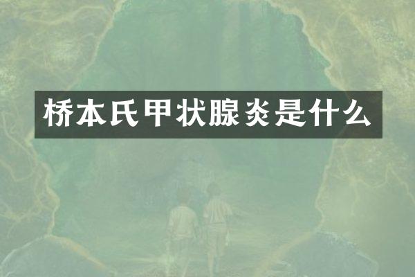 桥本氏甲状腺炎是什么