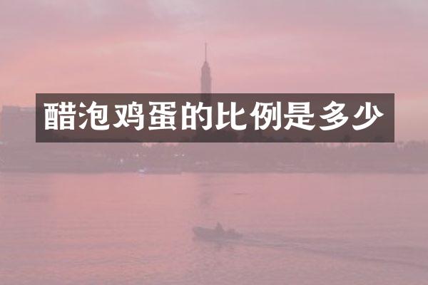 醋泡鸡蛋的比例是多少