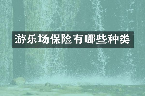 游乐场保险有哪些种类