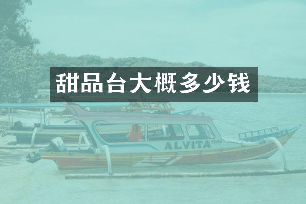 甜品台大概多少钱