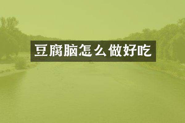 豆腐脑怎么做好吃