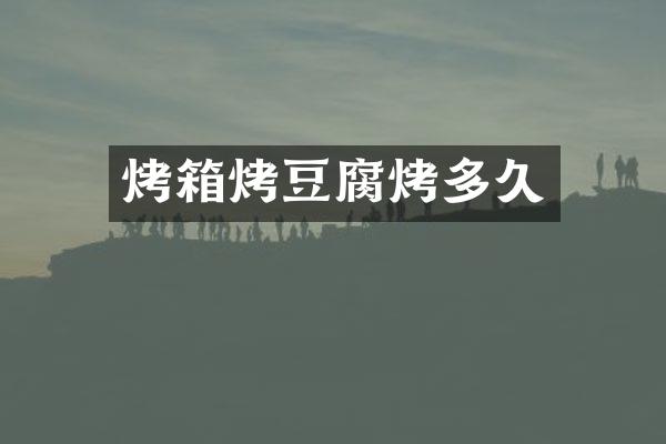 烤箱烤豆腐烤多久