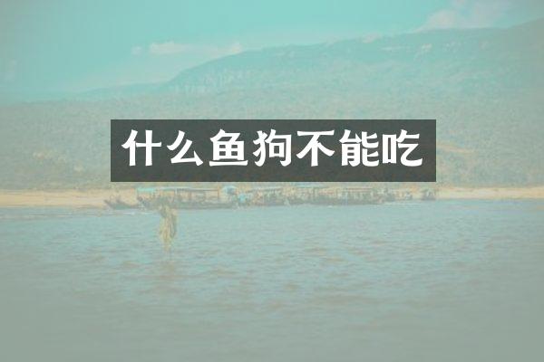 什么鱼狗不能吃
