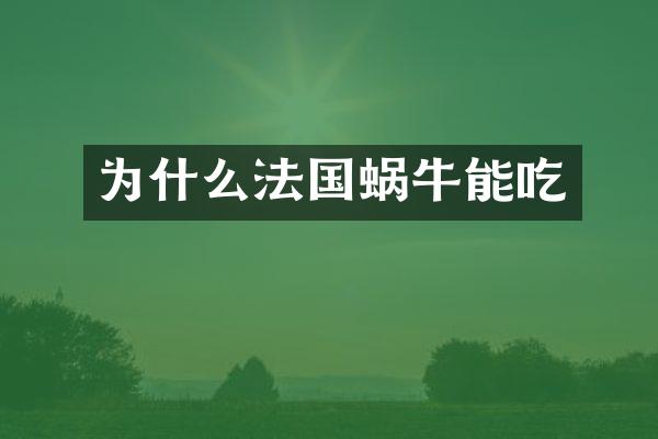 为什么法国蜗牛能吃
