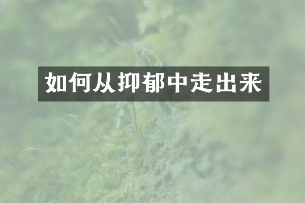 如何从抑郁中走出来