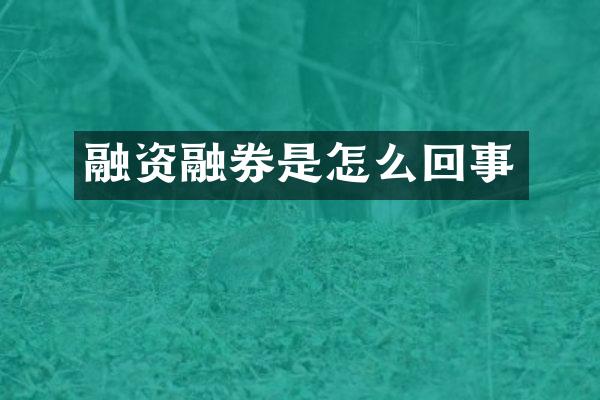 融资融券是怎么回事