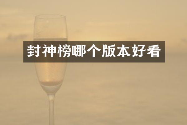 封神榜哪个版本好看