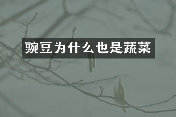 豌豆为什么也是蔬菜