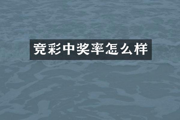 竞彩中奖率怎么样