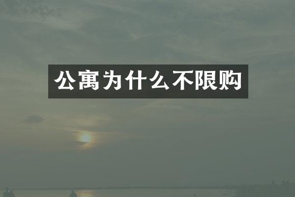 公寓为什么不限购