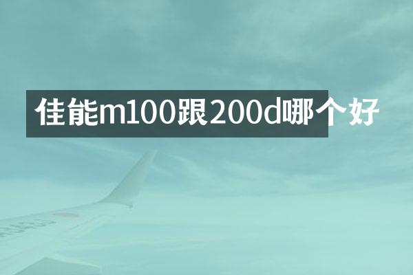 佳能m100跟200d哪个好