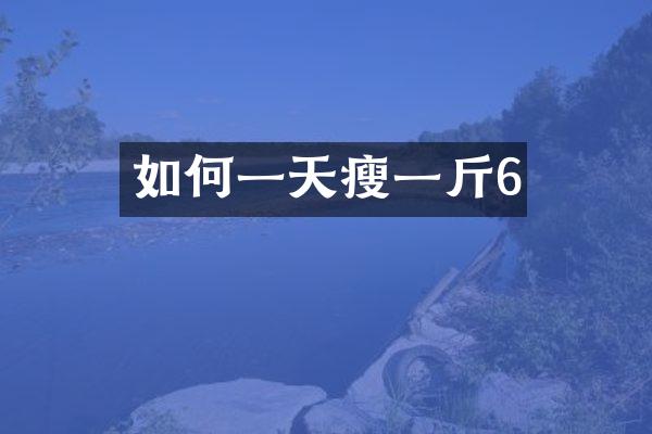 如何一天瘦一斤6