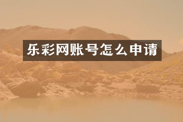 乐彩网账号怎么申请