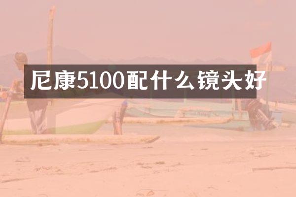 尼康5100配什么镜头好