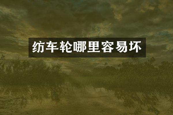 纺车轮哪里容易坏