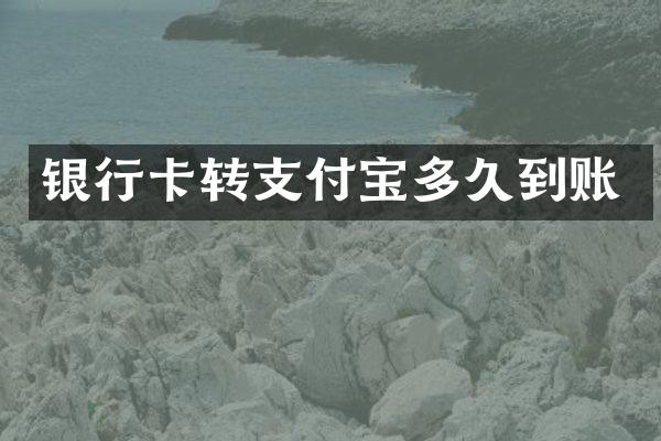银行卡转支付宝多久到账