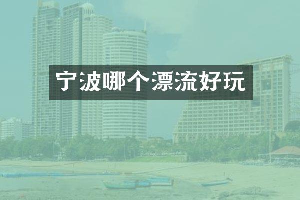 宁波哪个漂流好玩