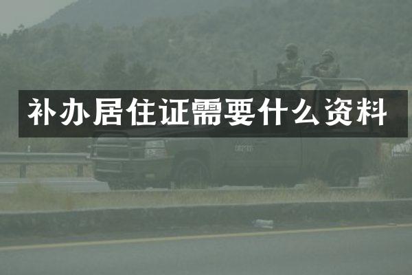 补办居住证需要什么资料
