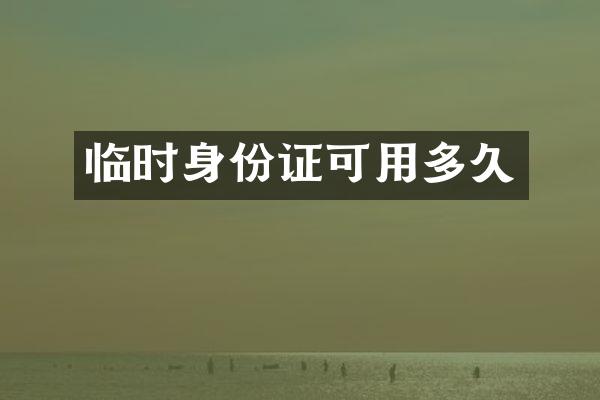 临时身份证可用多久