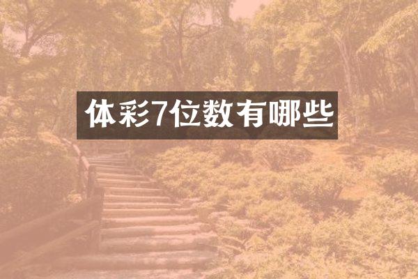 体彩7位数有哪些