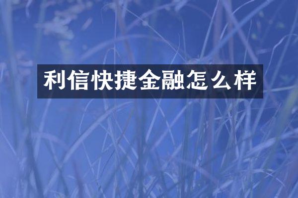 利信快捷金融怎么样