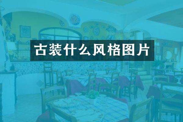 古装什么风格图片