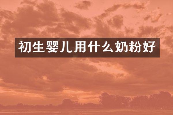 初生婴儿用什么奶粉好