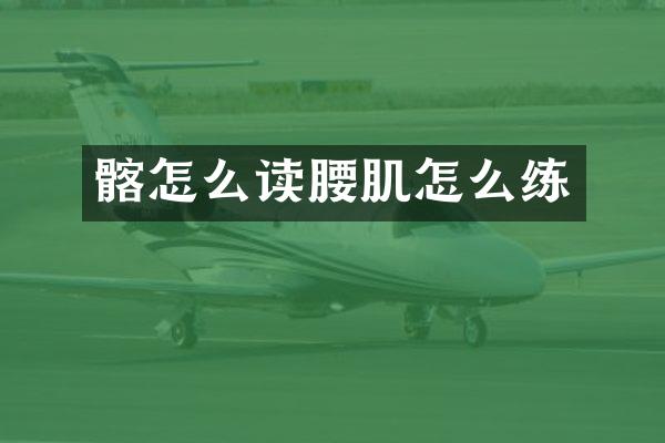 髂怎么读腰肌怎么练