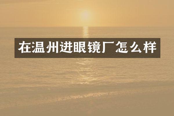 在温州进眼镜厂怎么样