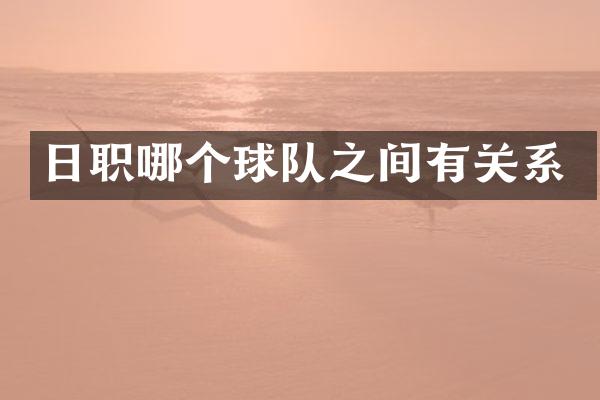 日职哪个球队之间有关系